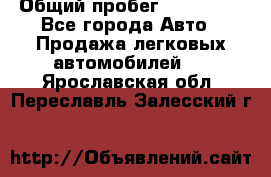  › Общий пробег ­ 100 000 - Все города Авто » Продажа легковых автомобилей   . Ярославская обл.,Переславль-Залесский г.